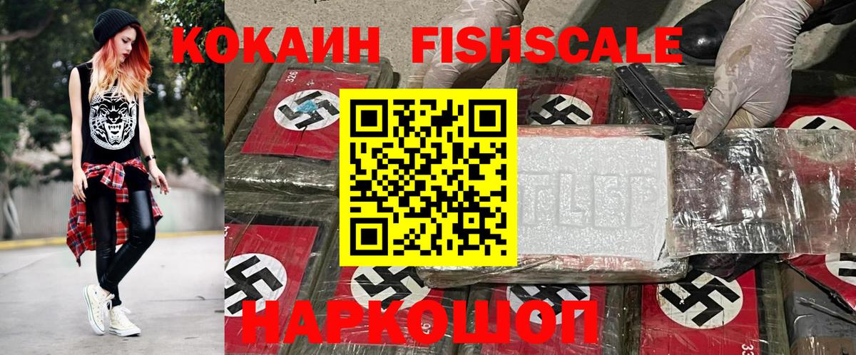 КОКАИН FishScale Шуя