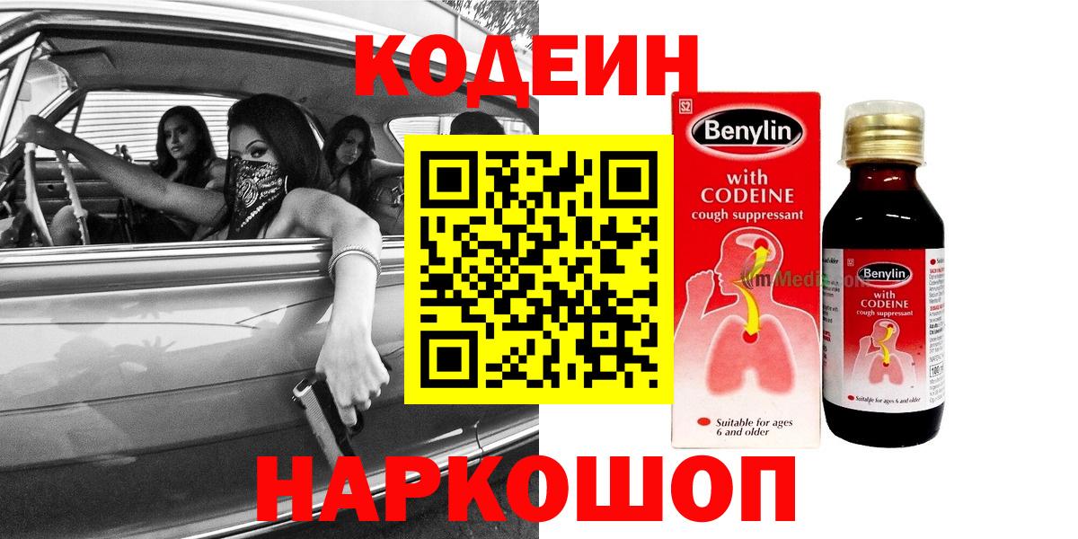 Кодеин Purple Drank  Вход с VPN  Кодеиновый сироп Lean напиток Lean (лин)  Шуя 